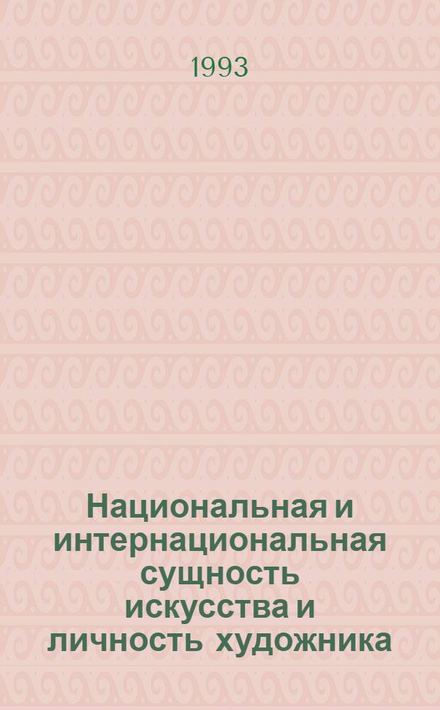 Национальная и интернациональная сущность искусства и личность художника : Автореф. дис. на соиск. учен. степ. к.филос.н. : Спец. 09.00.04