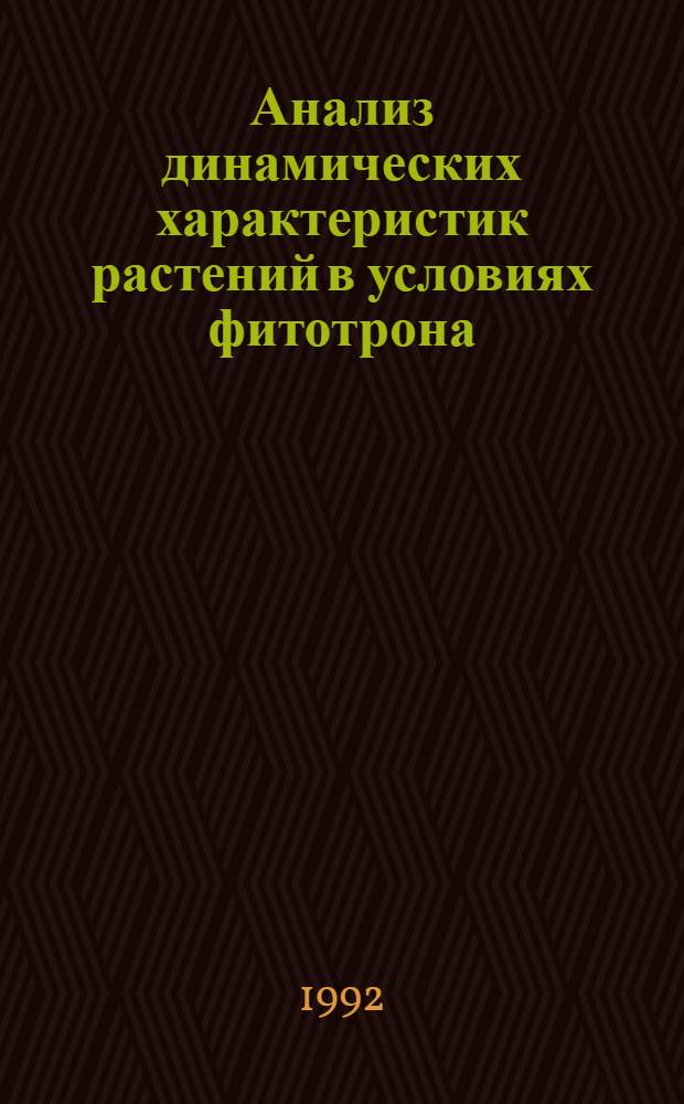Анализ динамических характеристик растений в условиях фитотрона : Автореф. дис. на соиск. учен. степ. к.т.н. : Спец. 06.01.03