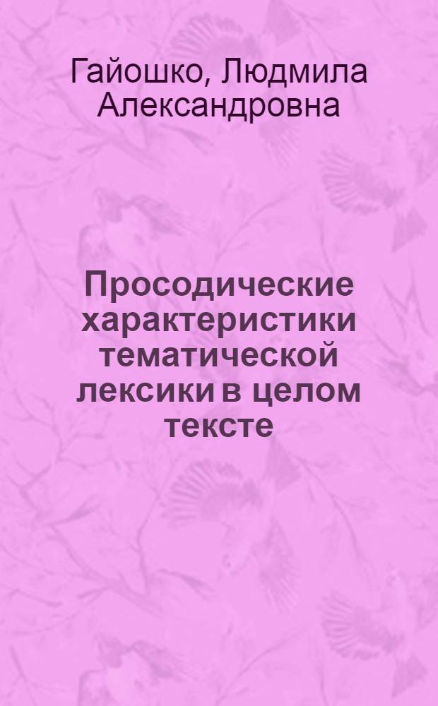 Просодические характеристики тематической лексики в целом тексте : (Эксперим.-фонет. исслед. на материале англ. худож. текстов) : Автореф. дис. на соиск. учен. степ. к.филол.н. : Спец. 10.02.04