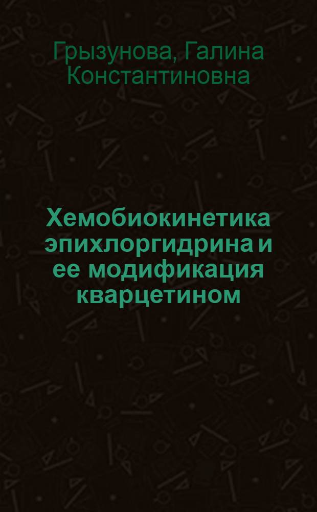 Хемобиокинетика эпихлоргидрина и ее модификация кварцетином : Автореф. дис. на соиск. учен. степ. к.б.н. : Спец. 14.00.20