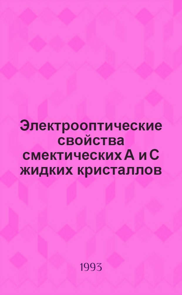 Электрооптические свойства смектических А и С жидких кристаллов : Автореф. дис. на соиск. учен. степ. к.ф.-м.н. : Спец. 01.04.07