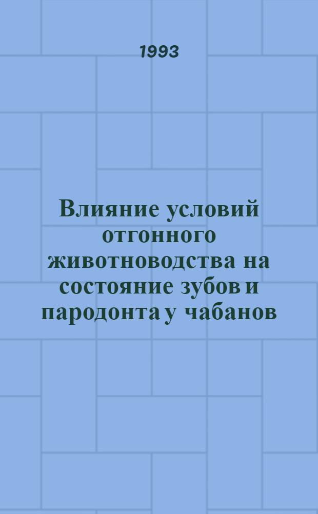 Влияние условий отгонного животноводства на состояние зубов и пародонта у чабанов : Автореф. дис. на соиск. учен. степ. к.м.н. : Спец. 14.00.07