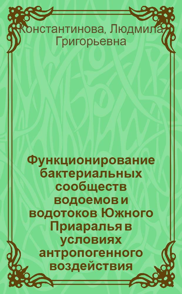Функционирование бактериальных сообществ водоемов и водотоков Южного Приаралья в условиях антропогенного воздействия : Автореф. дис. на соиск. учен. степ. д.б.н. : Спец. 03.00.07