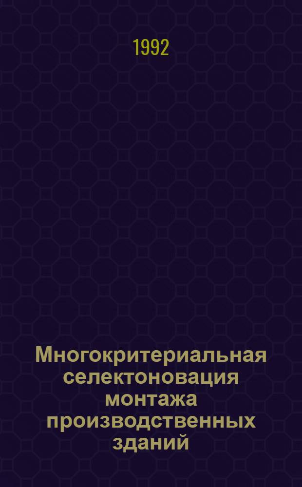 Многокритериальная селектоновация монтажа производственных зданий : Автореф. дис. на соиск. учен. степ. к.т.н. : Спец. 05.23.08