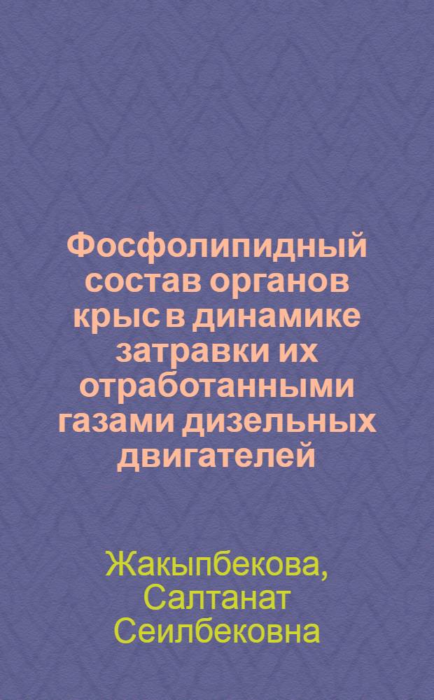 Фосфолипидный состав органов крыс в динамике затравки их отработанными газами дизельных двигателей : Автореф. дис. на соиск. учен. степ. к.б.н. : Спец. 03.00.04