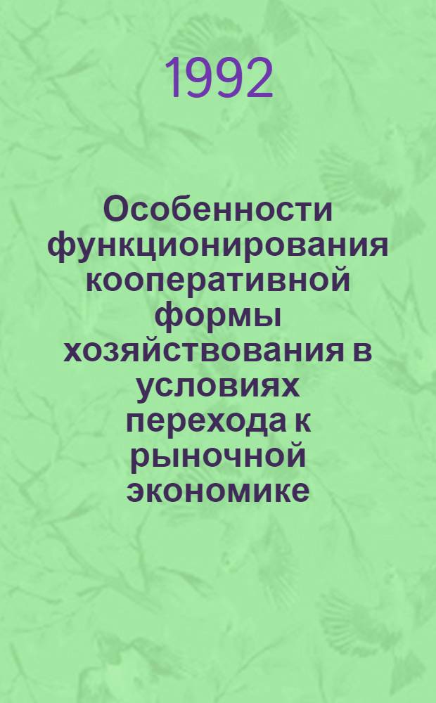 Особенности функционирования кооперативной формы хозяйствования в условиях перехода к рыночной экономике : Автореф. дис. на соиск. учен. степ. к.э.н. : Спец. 08.00.01