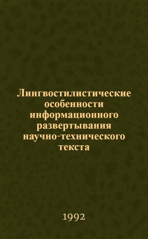 Лингвостилистические особенности информационного развертывания научно-технического текста: (На материале англоязыч. журнал. статей лесотехн. профиля) : Автореф. дис. на соиск. учен. степ. к.филол.н. : Спец. 10.02.04