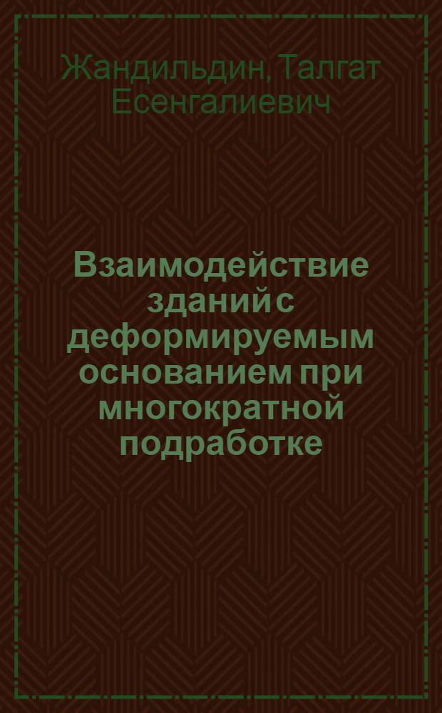 Взаимодействие зданий с деформируемым основанием при многократной подработке : Автореф. дис. на соиск. учен. степ. к.т.н. : Спец. 05.23.02