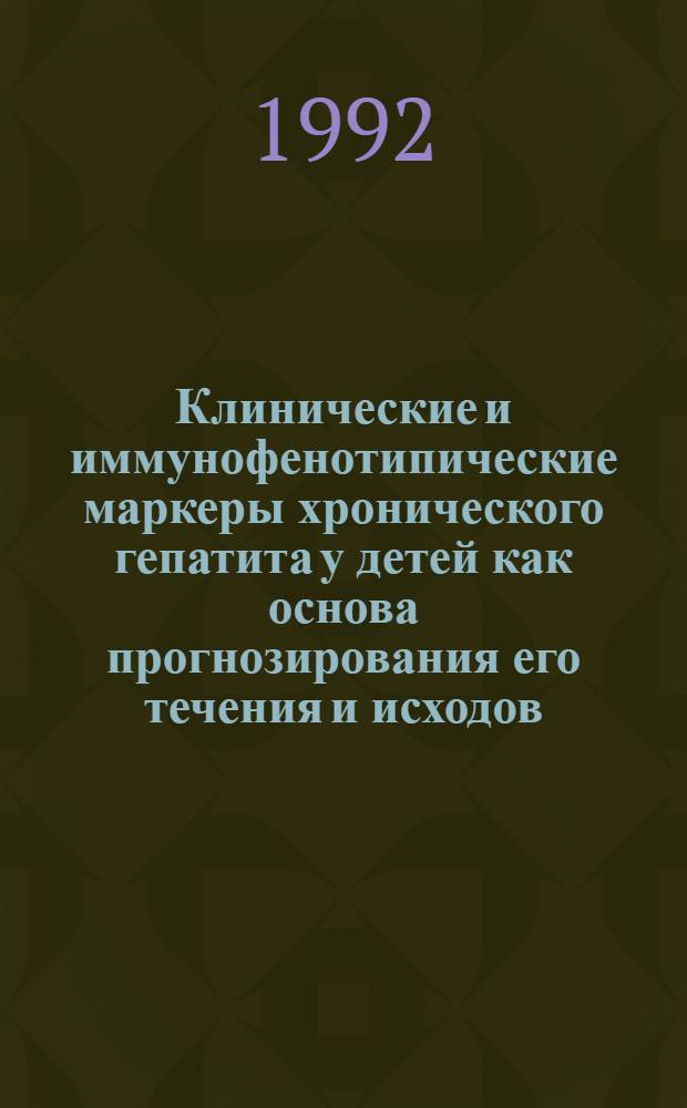 Клинические и иммунофенотипические маркеры хронического гепатита у детей как основа прогнозирования его течения и исходов : Автореф. дис. на соиск. учен. степ. к.м.н. : Спец. 14.00.09