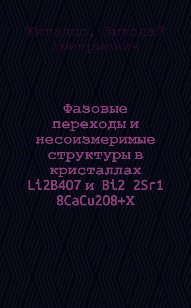 Фазовые переходы и несоизмеримые структуры в кристаллах Li2B4O7 и Bi2 2Sr1 8CaCu2O8+Х : Автореф. дис. на соиск. учен. степ. к.ф.-м.н. : Спец. 01.04.07