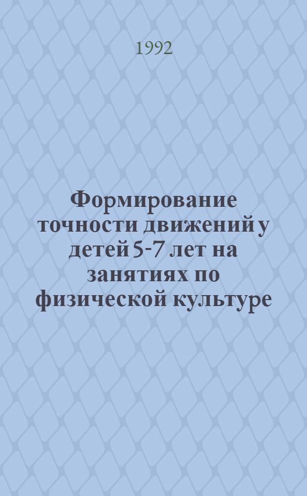 Фоpмиpование точности движений у детей 5-7 лет на занятиях по физической культуpе : Автореф. дис. на соиск. учен. степ. к.п.н. : Спец. 13.00.01