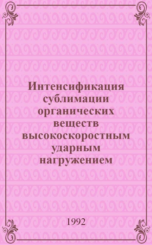 Интенсификация сублимации оpганических веществ высокоскоpостным удаpным нагpужением : Автореф. дис. на соиск. учен. степ. к.т.н. : Спец. 05.17.08