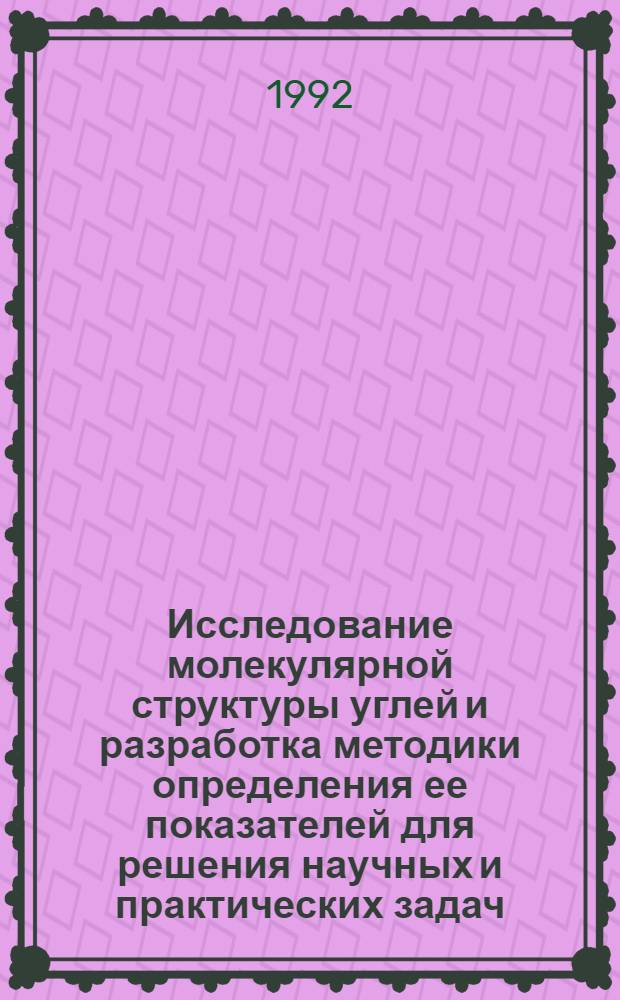Исследование молекулярной структуры углей и разработка методики определения ее показателей для решения научных и практических задач : Автореф. дис. на соиск. учен. степ. к.т.н. : Спец. 05.15.11
