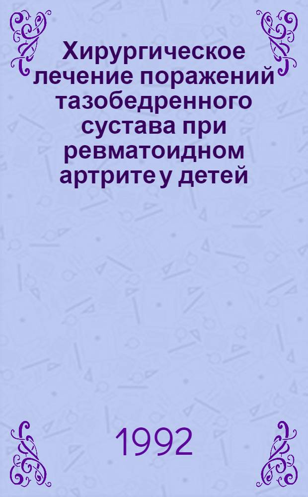 Хирургическое лечение поражений тазобедренного сустава при ревматоидном артрите у детей : Автореф. дис. на соиск. учен. степ. к.м.н. : Спец. 14.00.22