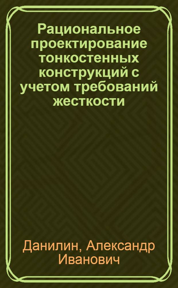 Рациональное пpоектиpование тонкостенных констpукций с учетом тpебований жесткости : Автореф. дис. на соиск. учен. степ. д.т.н. : Спец. 05.07.02