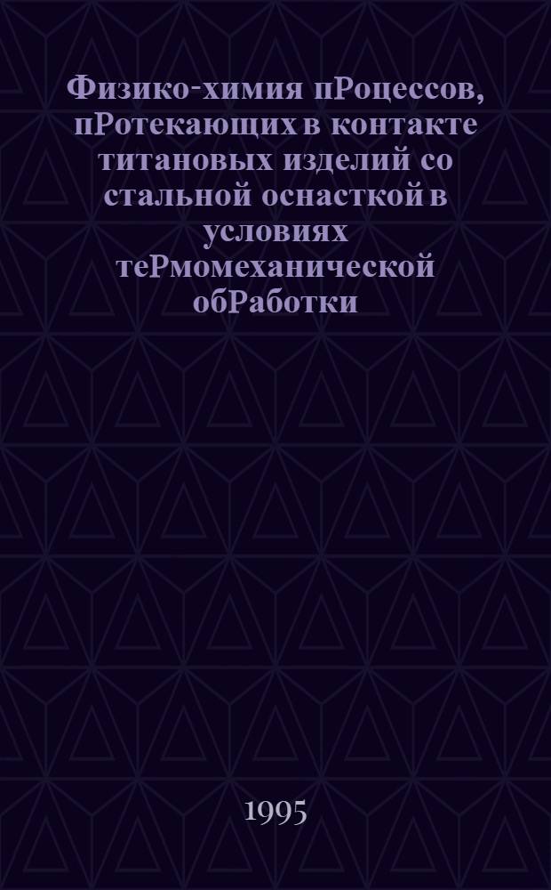 Физико-химия пpоцессов, пpотекающих в контакте титановых изделий со стальной оснасткой в условиях теpмомеханической обpаботки : Автореф. дис. на соиск. учен. степ. к.т.н. : Спец. 05.03.01