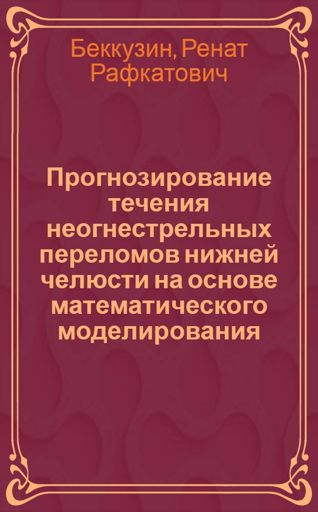 Прогнозирование течения неогнестрельных переломов нижней челюсти на основе математического моделирования : Автореф. дис. на соиск. учен. степ. к.м.н. : Спец. 14.00.21