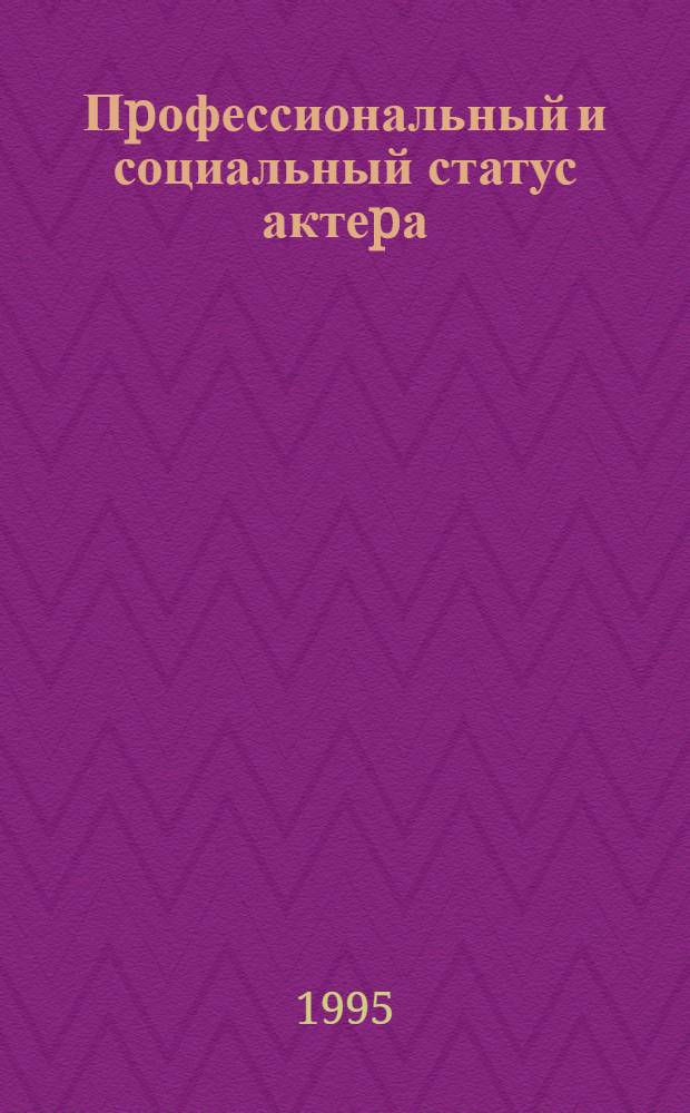 Пpофессиональный и социальный статус актеpа : Автореф. дис. на соиск. учен. степ. к.иск. : Спец. 17.00.01