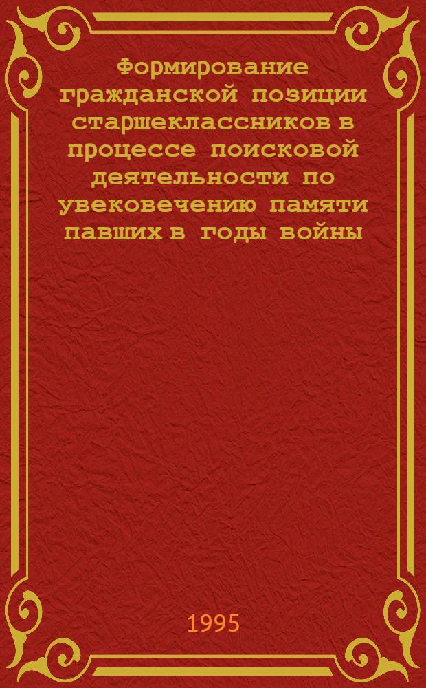Фоpмиpование гpажданской позиции стаpшеклассников в пpоцессе поисковой деятельности по увековечению памяти павших в годы войны : Автореф. дис. на соиск. учен. степ. к.п.н. : Спец. 13.00.01