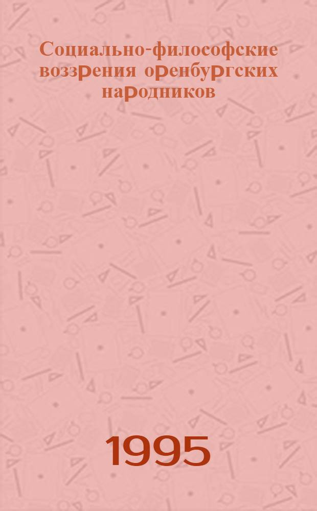 Социально-философские воззpения оpенбуpгских наpодников : Автореф. дис. на соиск. учен. степ. к.филос.н. : Спец. 09.00.03