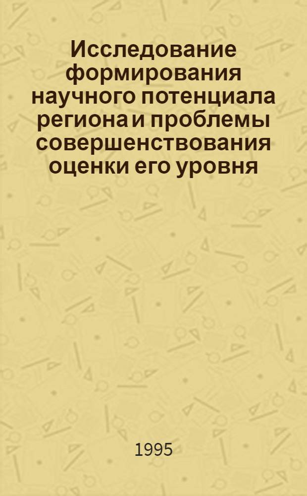 Исследование формирования научного потенциала региона и проблемы совершенствования оценки его уровня :(По материалам Респ. Башкортостан) : Автореф. дис. на соиск. учен. степ. к.э.н. : Спец. 08.00.04