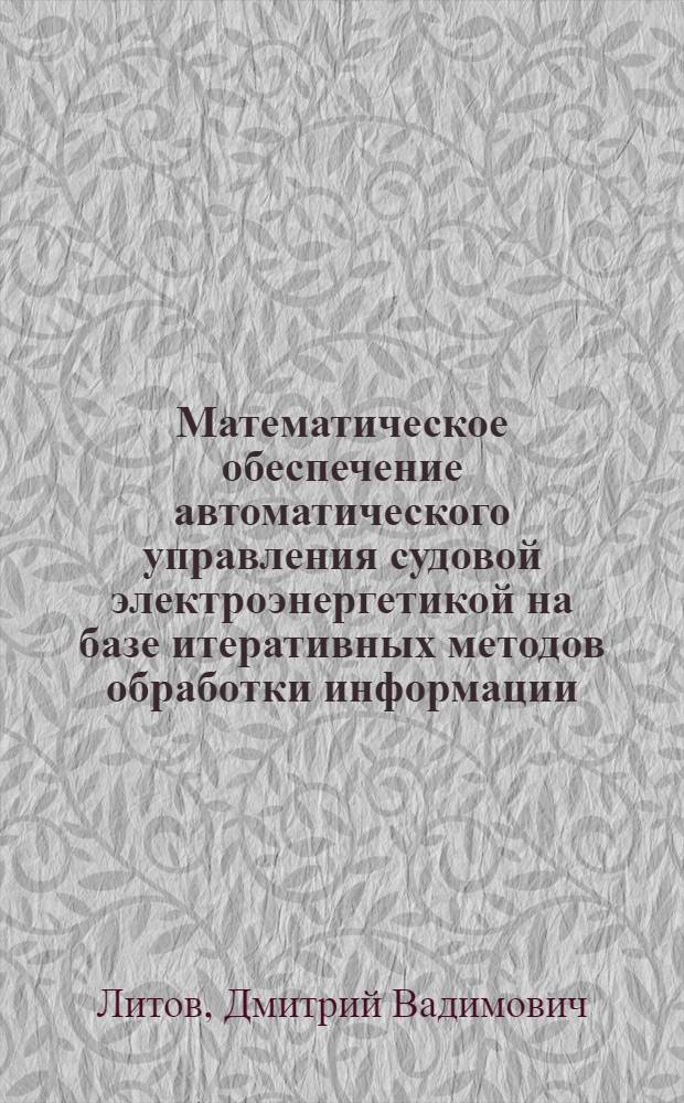 Математическое обеспечение автоматического управления судовой электроэнергетикой на базе итеративных методов обработки информации : Автореф. дис. на соиск. учен. степ. к.т.н. : Спец. 05.13.07