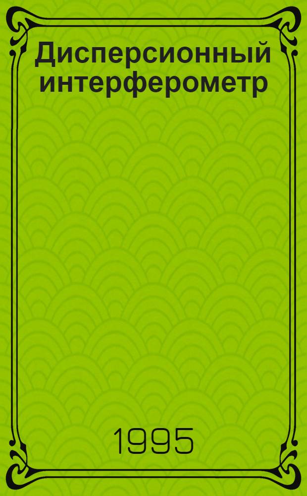Дисперсионный интерферометр : нелинейный режим и применения : Автореф. дис. на соиск. учен. степ. к.ф.-м.н. : Спец. 01.04.05