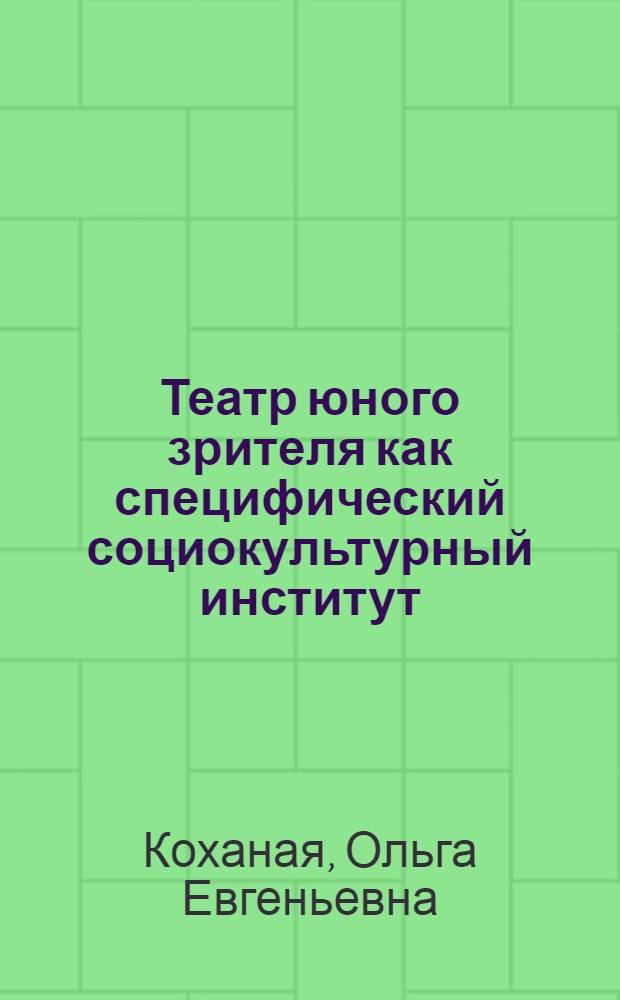 Театр юного зрителя как специфический социокультурный институт : Автореф. дис. на соиск. учен. степ. к.филос.н. : Спец. 17.00.08