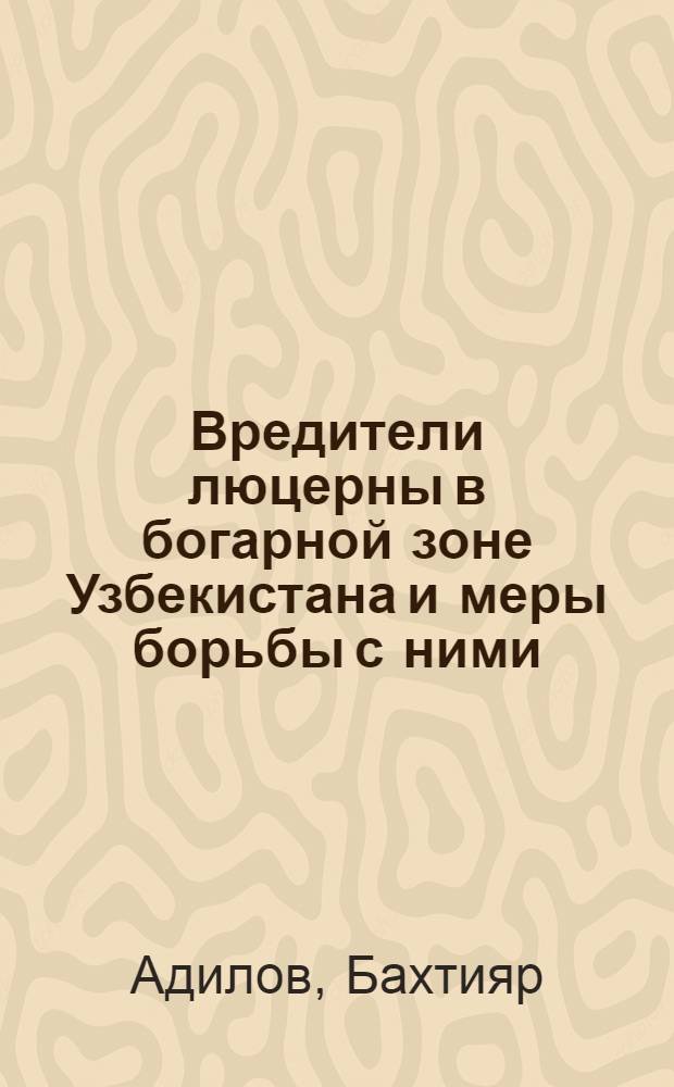 Вредители люцерны в богарной зоне Узбекистана и меры борьбы с ними : Автореф. дис. на соиск. учен. степ. к.б.н. : Спец. 03.00.09