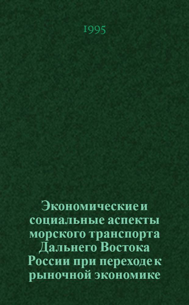 Экономические и социальные аспекты морского транспорта Дальнего Востока России при переходе к рыночной экономике : Автореф. дис. на соиск. учен. степ. д.трансп