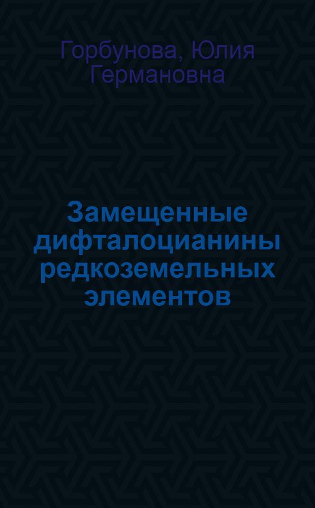 Замещенные дифталоцианины редкоземельных элементов : Автореф. дис. на соиск. учен. степ. к.х.н. : Спец. 02.00.01