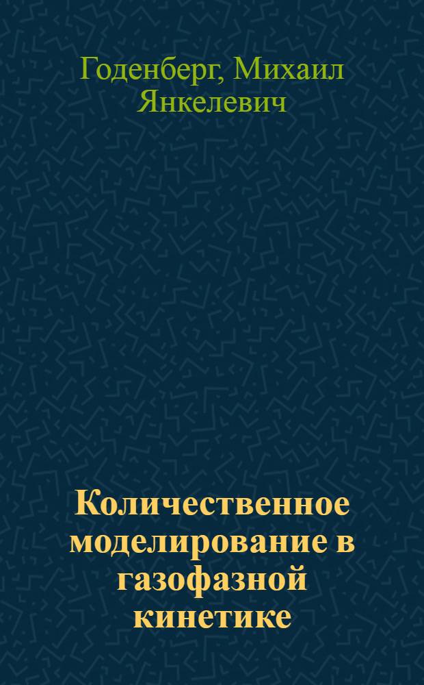 Количественное моделиpование в газофазной кинетике : Автореф. дис. на соиск. учен. степ. д.ф.-м.н. : Спец. 01.04.17