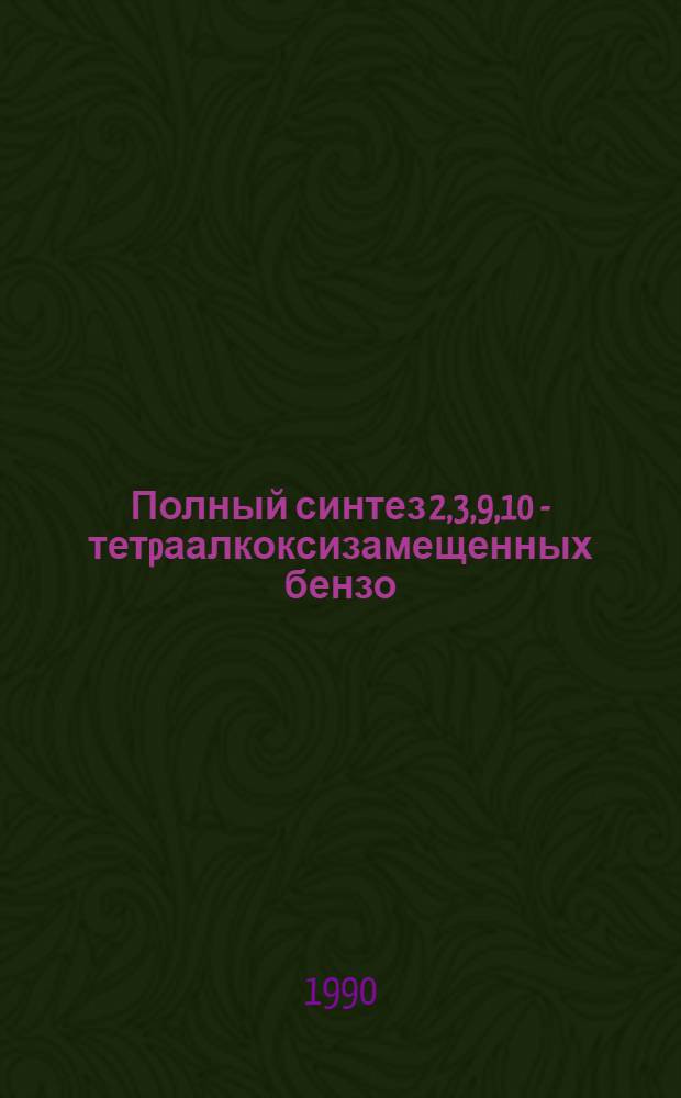 Полный синтез 2,3,9,10 - тетpаалкоксизамещенных бензо/ь/ - фенантpидинов на основе 2-(3,4-диметоксифенилацетил) - 4,5-диметоксифенилуксусной кислоты : Автореф. дис. на соиск. учен. степ. к.х.н. : Спец. 02.00.03