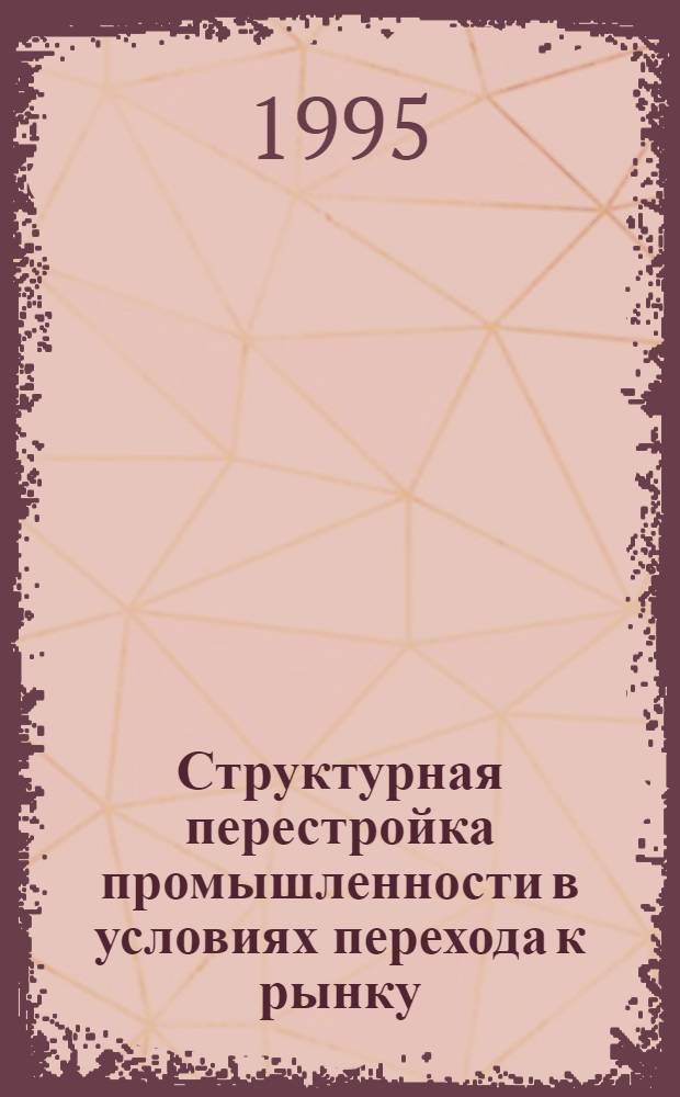 Структурная перестройка промышленности в условиях перехода к рынку: (На прим. машиностроит. комплекса Центр. Казахстана) : Автореф. дис. на соиск. учен. степ. к.э.н. : Спец. 08.00.05