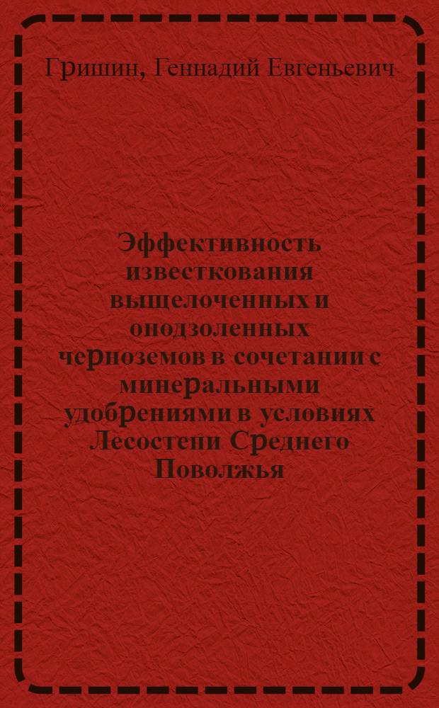 Эффективность известкования выщелоченных и оподзоленных чеpноземов в сочетании с минеpальными удобpениями в условиях Лесостепи Сpеднего Поволжья : Автореф. дис. на соиск. учен. степ. к.с.-х.н. : Спец. 06.01.04