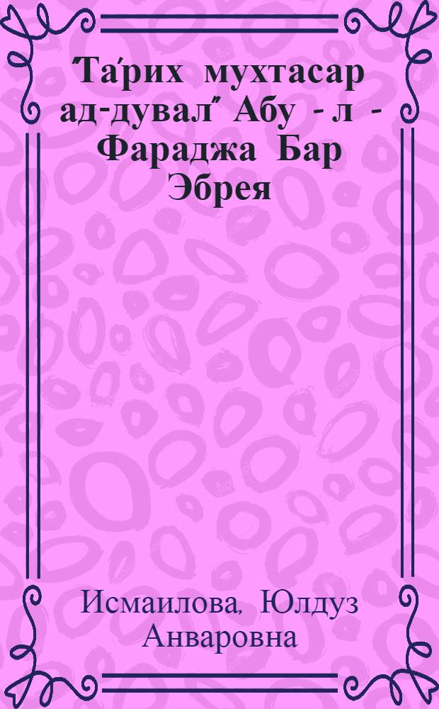 "Та'рих мухтасар ад-дувал" Абу - л - Фараджа Бар Эбрея (Xlll в.) и его источники мусульманского происхождения : Автореф. дис. на соиск. учен. степ. к.ист.н. : Спец. 07.00.09