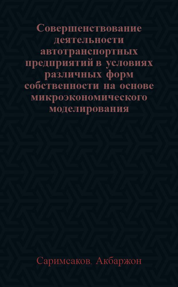 Совершенствование деятельности автотранспортных предприятий в условиях различных форм собственности на основе микроэкономического моделирования : Автореф. дис. на соиск. учен. степ. к.э.н. : Спец. 08.00.04