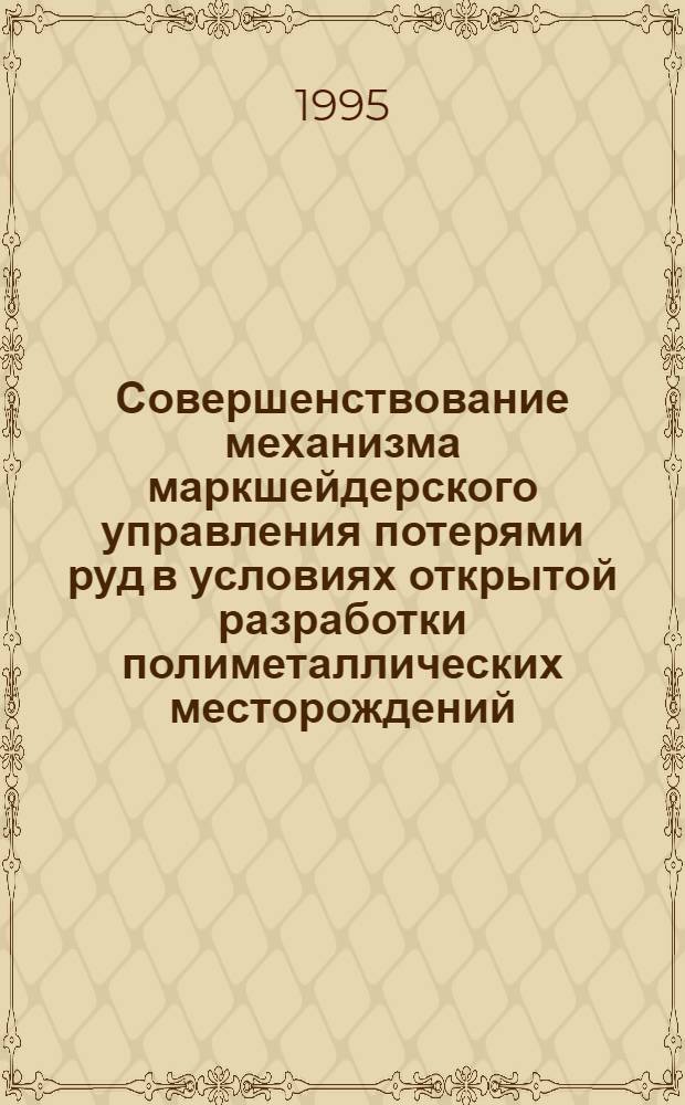Совершенствование механизма маркшейдерского управления потерями руд в условиях открытой разработки полиметаллических месторождений : Автореф. дис. на соиск. учен. степ. к.т.н. : Спец. 05.15.01