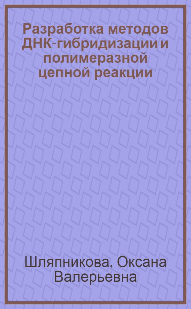 Разработка методов ДНК-гибридизации и полимеразной цепной реакции (ПЦР) для идентификации Clostridium botulinum типов А и В : Автореф. дис. на соиск. учен. степ. к.б.н. : Спец. 03.00.07