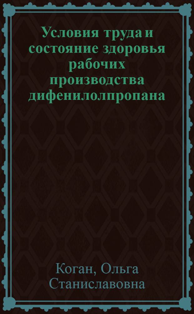 Условия труда и состояние здоровья рабочих производства дифенилолпропана : Автореф. дис. на соиск. учен. степ. к.м.н. : Спец. 14.00.07