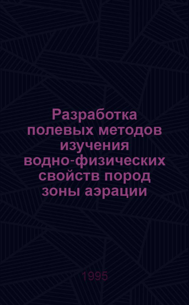 Разработка полевых методов изучения водно-физических свойств пород зоны аэрации : Автореф. дис. на соиск. учен. степ. к.т.н. : Спец. 04.00.07