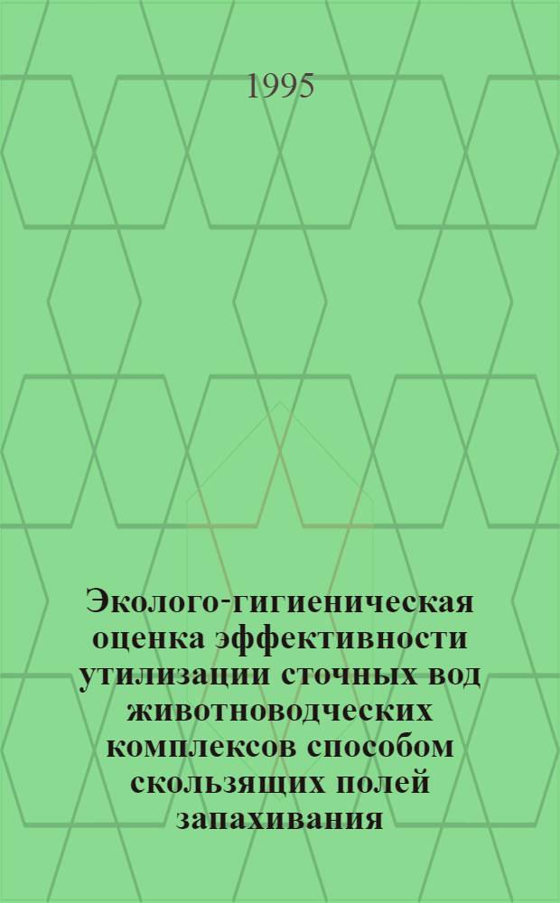 Эколого-гигиеническая оценка эффективности утилизации сточных вод животноводческих комплексов способом скользящих полей запахивания : Автореф. дис. на соиск. учен. степ. к.г.н. : Спец. 11.00.11