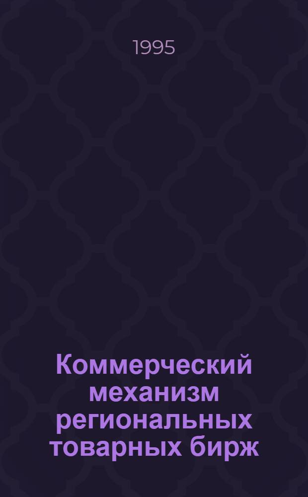 Коммерческий механизм региональных товарных бирж : Автореф. дис. на соиск. учен. степ. к.э.н. : Спец. 08.00.06