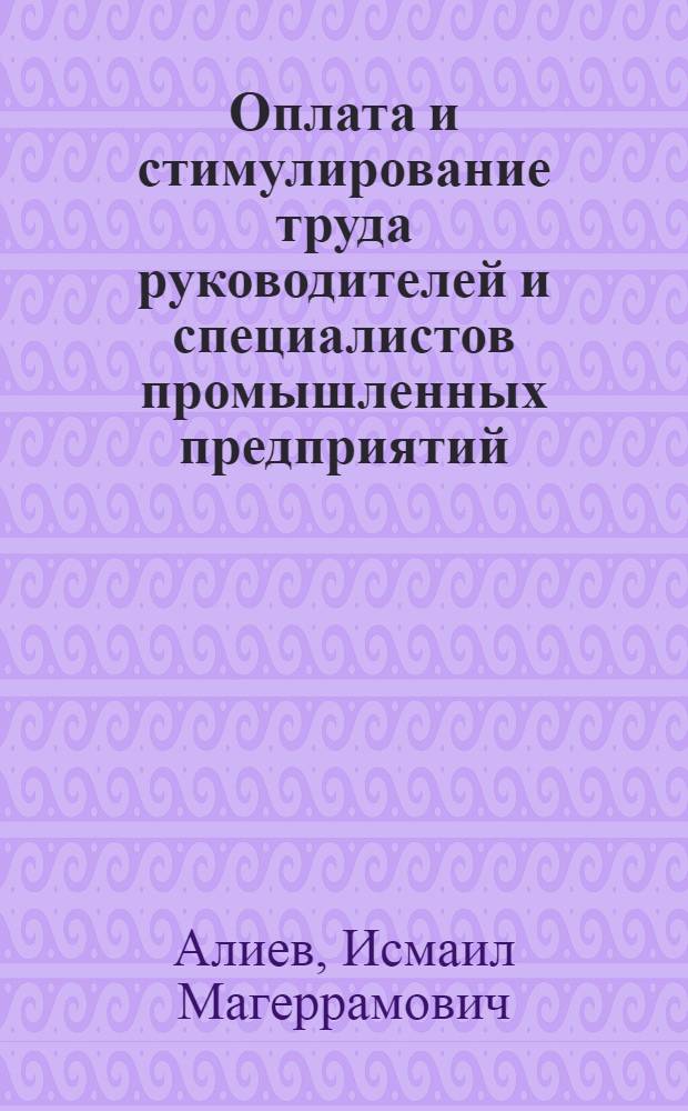 Оплата и стимулирование труда руководителей и специалистов промышленных предприятий : Автореф. дис. на соиск. учен. степ. к.э.н. : Спец. 08.00.07