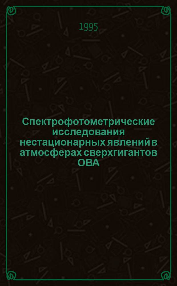 Спектрофотометрические исследования нестационарных явлений в атмосферах сверхгигантов ОВА : Автореф. дис. на соиск. учен. степ. д.ф.-м.н. : Спец. 01.03.02