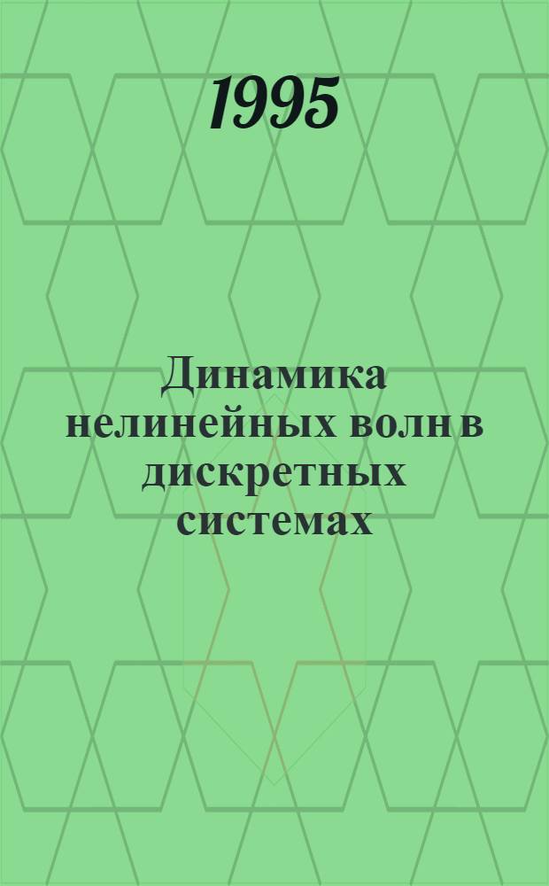 Динамика нелинейных волн в дискретных системах : Автореф. дис. на соиск. учен. степ. к.ф.-м.н. : Спец. 01.04.05