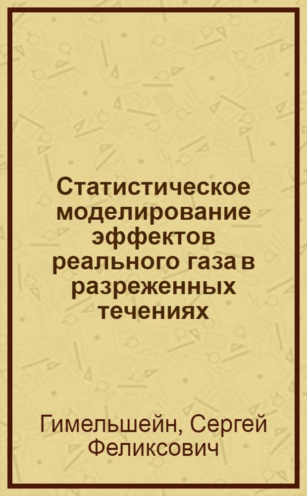 Статистическое моделирование эффектов реального газа в разреженных течениях : Автореф. дис. на соиск. учен. степ. к.ф.-м.н. : Спец. 01.02.05