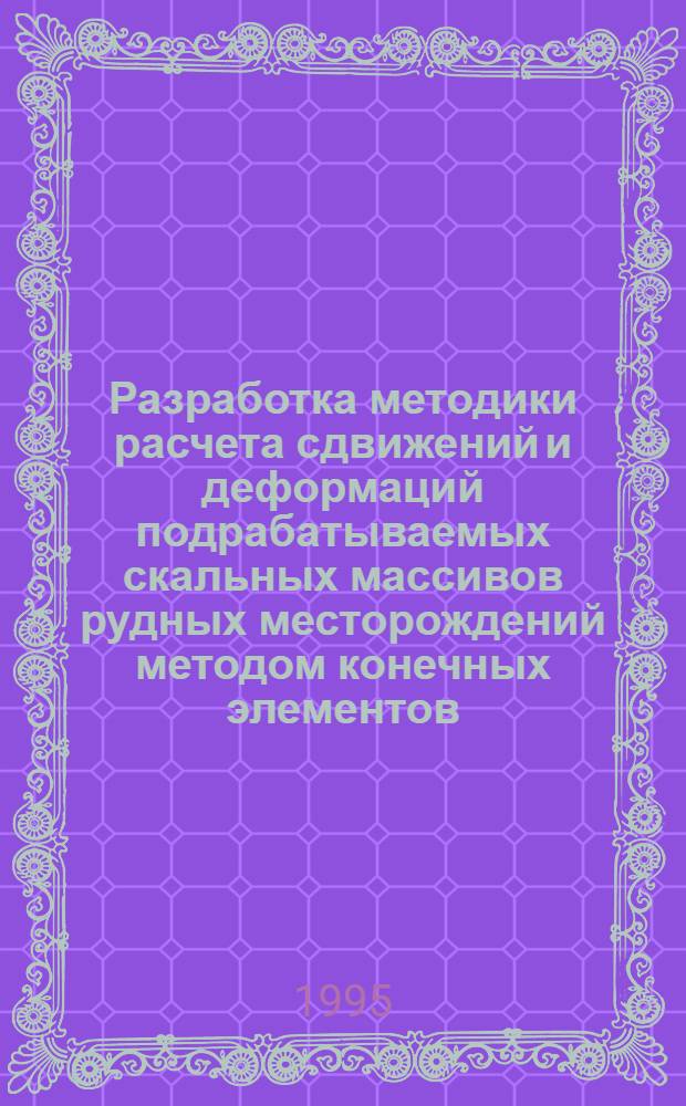 Разработка методики расчета сдвижений и деформаций подрабатываемых скальных массивов рудных месторождений методом конечных элементов : Автореф. дис. на соиск. учен. степ. к.т.н. : Спец. 05.15.01