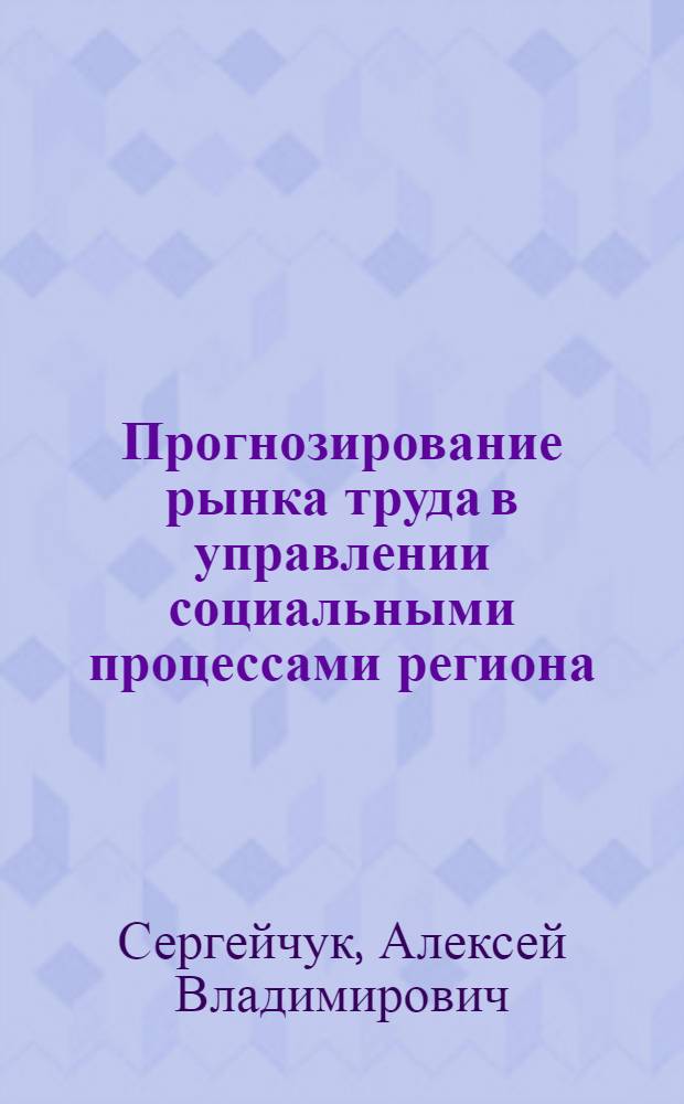Прогнозирование рынка труда в управлении социальными процессами региона: (На прим. Ленингр. обл.) : Автореф. дис. на соиск. учен. степ. к.э.н. : Спец. 05.13.10