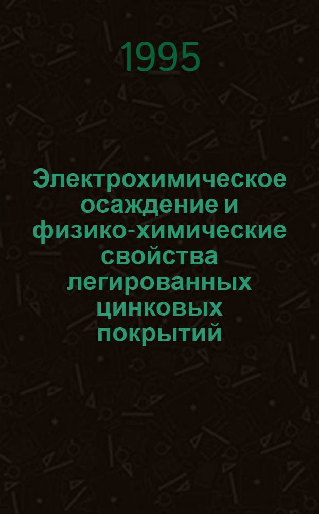 Электрохимическое осаждение и физико-химические свойства легированных цинковых покрытий, нанесенных на поверхность медной электролитической фольги : Автореф. дис. на соиск. учен. степ. к.т.н. : Спец. 05.17.03